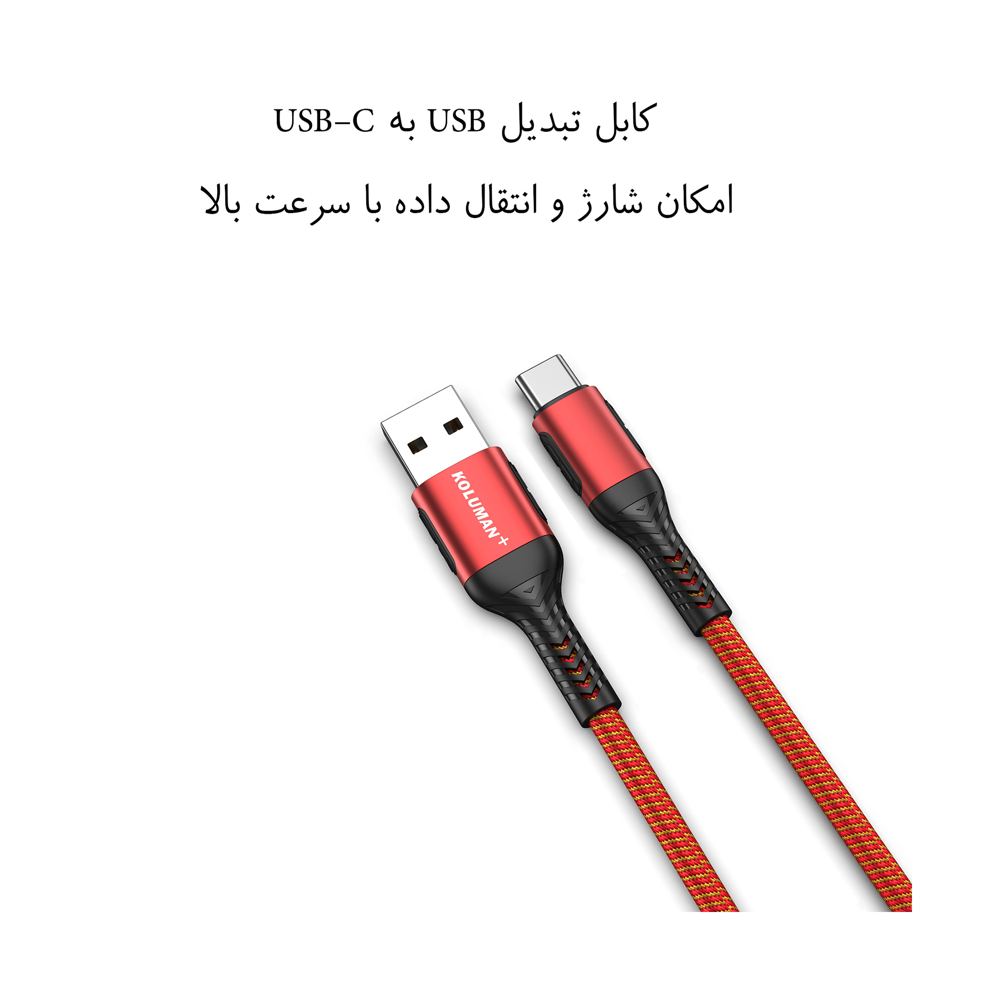 مشخصات، قیمت و خرید کابل تبدیل USB به USB-C کلومن پلاس مدل +K10 ...